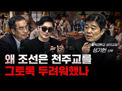 조선이 수만 명의 천주교인을 박해한 진짜 이유 | 성기헌 바오로 신부 [더 릴리전]