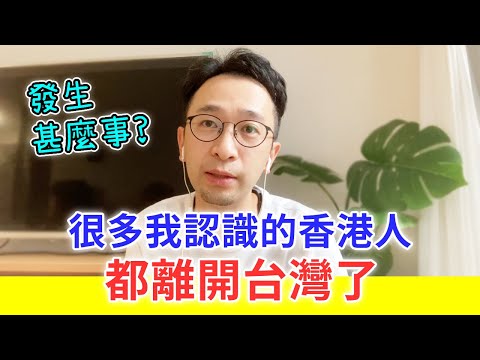 【移民台灣生活】很多我認識的移台港人都離開台灣了，到底發生甚麼事？｜貓奴與寵物移民紀錄 #領養不棄養
