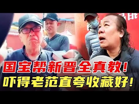 国宝帮新晋全真教！吓得老范直夸收藏好！#国宝帮 #鉴宝