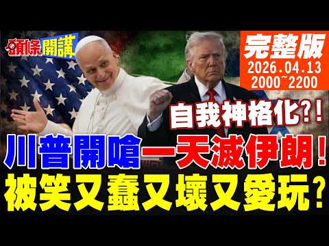 【#頭條開講 LIVE】神蹟?褻瀆神明!川普自我神格化!開嗆一天滅伊朗!又縮了!從瘋海峽到瘋伊朗港口!川普被笑又蠢又壞又愛玩?|20260413完整版  @頭條開講HeadlinesTalk