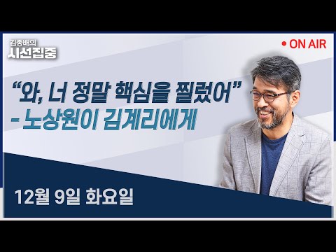 [김종배의시선집중 FULL] 장동혁리더십 (박정하) / 내란재판부 (박상혁) / 윤어게인 (김은지, 곽우신)ㅣMBC 251209 방송