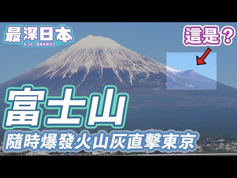 【最深日本】富士山特輯 日本人最喜歡的富士山 究竟預測不到何時會地震 東京受火山灰吹襲停電交通癱瘓 | 山坡上凸出來的是甚麼 | 世界上的活火山都集中在日本 | 日本沈沒【明日酷劫】