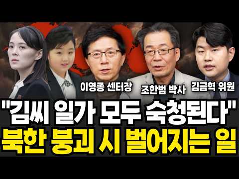 김여정 결국 배신할 겁니다. 조만간 북한 발칵 뒤집힌다 (이영종, 조한범, 김금혁 / 북한 특집)