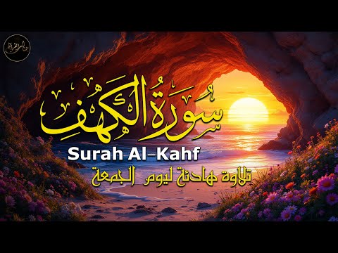 سورة الكهف (كاملة) أجمل تلاوة في يوم الجمعة المباركة تريح الاعصاب وتهدئ النفس | Surah Al kahf