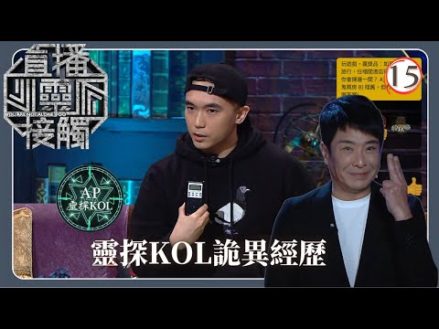 TVB綜藝 | 點解要搵鬼？ | 梁思浩 | 黃耀英 | 黃紫恩 | 關寶慧 | 直播靈接觸(Sr.2) 15/42 | 粵語 | 2024
