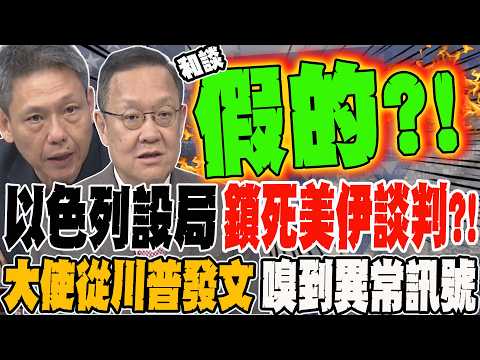 Israel's scheme to block US-Iran negotiations?! The ambassador sensed unusual signals from Trump'...