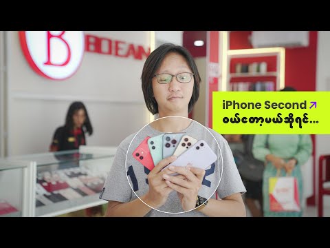 Second iPhone တစ်လုံးမဝယ်ခင် သိထားသင့်တဲ့အချက်တွေ...