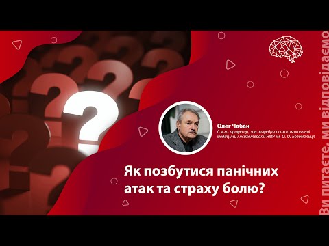 Як позбутися панічних атак та страху болю?