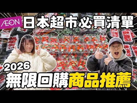 2026日本超市必買清單🇯🇵|回購率超高調味料&零食推薦✨|AEON 超市開箱|懶散日記