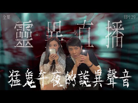 靈異直播#129｜猛鬼午夜的詭異聲音｜真實靈異故事｜十點開播!｜梁思浩｜世界鬼故事｜通靈之王