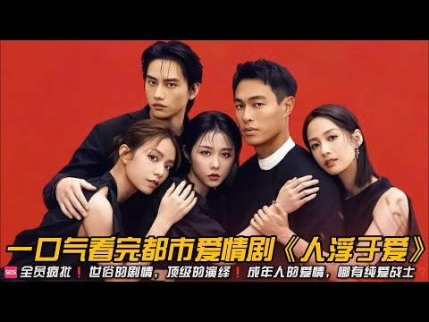 🆘全员疯批❗世俗的剧情，顶级的演绎❗成年人的爱情，哪有纯爱战士❓一口气看完都市爱情剧《人浮于爱》#都市情感剧 #台剧 #邵雨薇 #杨佑宁 #宋芸桦 #简嫚书 #爱情