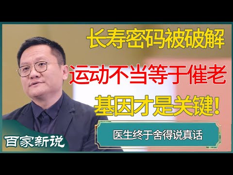 长寿密码被破解！尹烨警告：运动不当=催老，基因才是关键！ #尹烨 #百家新说 #窦文涛 #梁文道 #马未都 #周轶君 #马家辉 #许子东 #圆桌派
