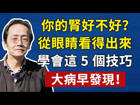 倪海廈：你的腎好不好？其實眼睛早就告訴你了，出現這種情況，必須立馬警惕#倪海廈#傷寒論#補腎#中醫#養生#健康
