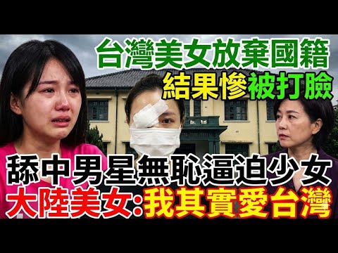 台灣終於出手懲罰賣台藝人 台灣美女放棄國籍結果慘被打臉！大陸主持人不小心説出台灣真相！美女主播下半身秘密曝光！｜Reaction Video