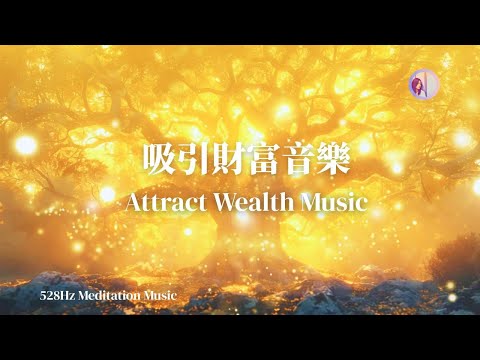 終於吸引到財富，用528hz冥想音樂（金錢能量音樂、顯化財富、空間招財）｜亞蒂絲冥想音樂