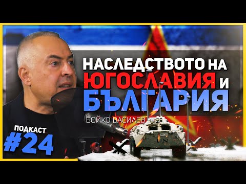 Бойко Василев: Цялата история между българи и сърби е едно състезание