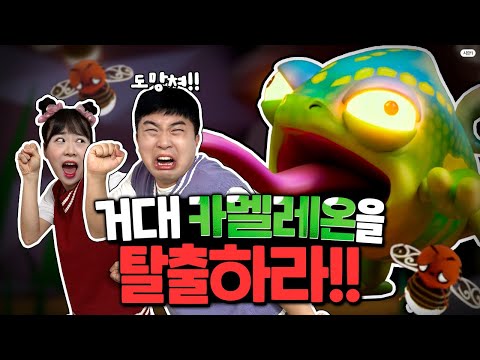 A giant chameleon is trying to eat us!! Let's escape!