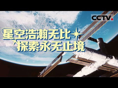 《天宫建造》一部三十载“筑梦天宫”的全景影像志！纵览中国载人航天曲折奋进的历史 见证中国空间站勇攀高峰的荣光【CCTV纪录】