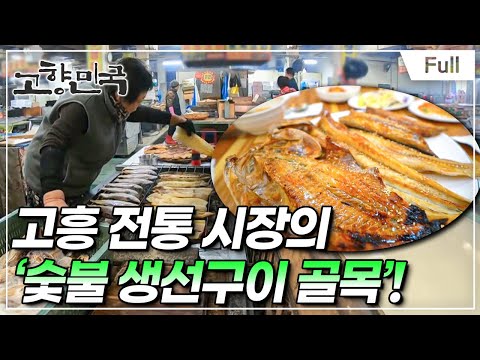 [Full] 고향민국 - 고흥, 바다가 선물한 맛과 멋