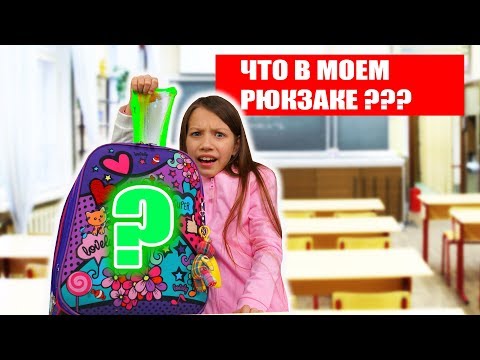ЧТО В МОЕМ ШКОЛЬНОМ РЮКЗАКЕ Папа в Шоке / Вики Шоу