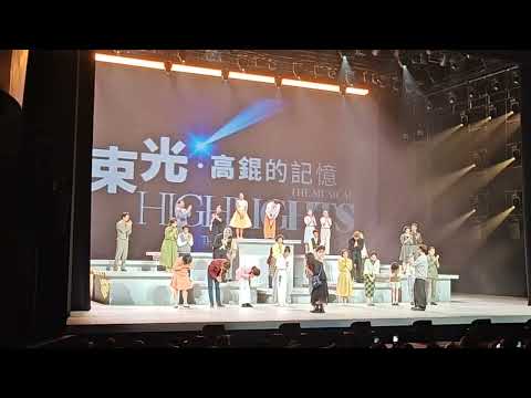 炎明熹​ Gigi @yiminghay 首場一束光高錕的記憶​謝幕 東九文化中心劇院​  Nov​ 15, 2025