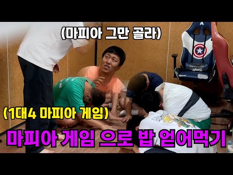 1대4 마피아 게임으로 밥 얻어먹기 ㅋㅋㅋㅋㅋㅋㅋ 계속 마피아 하네 혼자 ㅋㅋㅋㅋㅋ(ft. 구공탄 성용 쓰리콤보)
