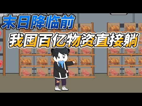 [MULTI SUB]完结动画【末日降临前，我囤百亿物资直接躺】重生回末世降临前，他做的第一件事竟然是囤肉#SDQM #沙雕轻漫