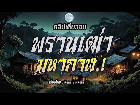 พรานเฒ่ามหากาฬ.! (ฉบับสมบูรณ์ l คลิปเดียวจบ)