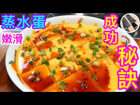 看似簡單的【蒸水蛋🥚】過往考起不少網民🤯因變數很多 極易蒸老 起洞😤凍水定暖水蒸❓🤔只要識睇實際狀況⭐稍作微調 執生 定成功👍🏼(合新手)