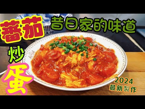 〈職人吹水〉 番茄炒蛋/ 昔日家中味道/ 番茄炒蛋/ 都有好多不同類型烹調方法/ 同大家分享 背後的故事/2024最新製作版本/ 頻道會員優先收睇/@Singsingkitchen