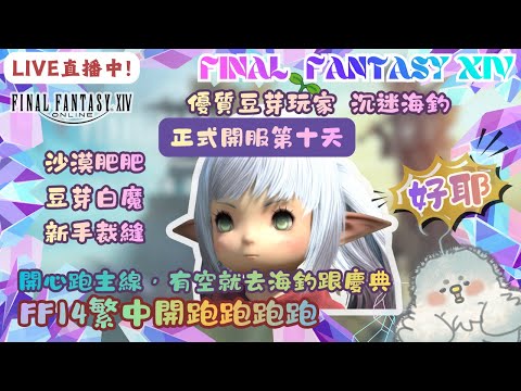 【FF14繁中】12/19🔴直播中🔴-ˋˏ ʚ♡ɞ ˎˊ-丨正式開服第十天，開心跑主線丨成功入住蒼天街丨豆芽雞進艾奧傑亞探險丨天氣冷大家要穿暖 ˎ₍•ʚ•₎ˏ ⁼³₌₃丨 !炸丨蘿塞雞尼爾斯