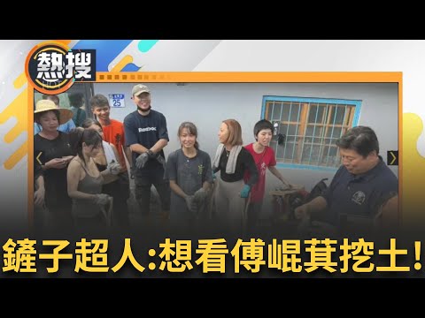 LIVE直播｜當傅崐萁對上鏟子超人.. 鏟子超人笑臉迎人:大家想看你挖土!｜三立新聞台
