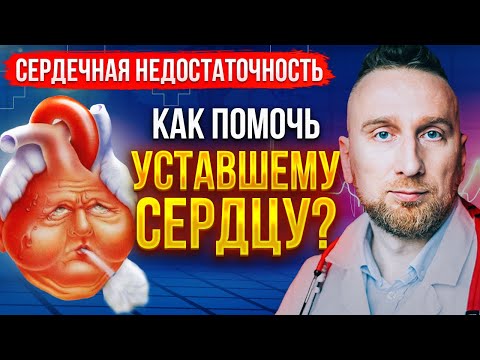 Сердечная недостаточность || Причина возникновения, диагностика и ЛЕЧЕНИЕ