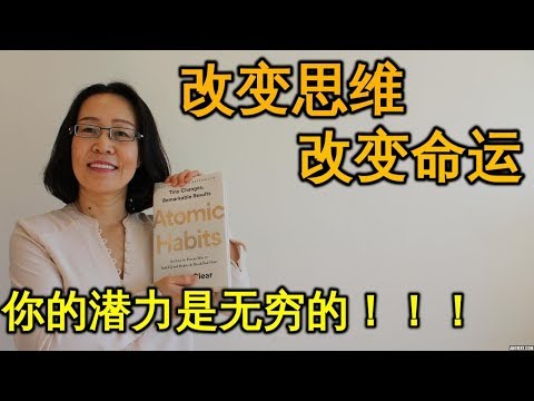 改变思维 改变命运 你的潜力是无穷的！self-improvement 成功励志