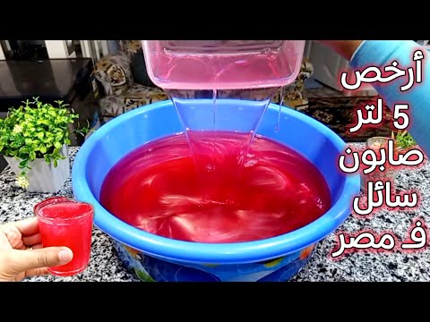 أرخص 5 لتر صابون سائل في مصر‼️ مش هتصدقي إنه اتعمل في البيت #غاوي_رغاوي #أنا_بطلة 