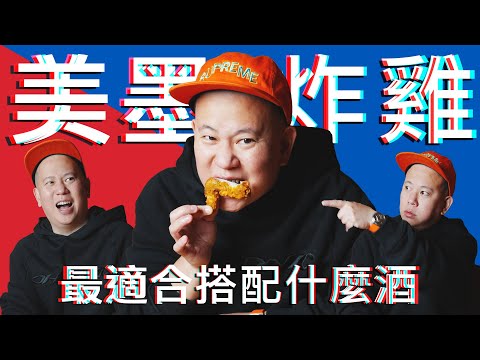 美墨炸雞最適合配上什麼酒 ?!｜恩熙俊｜理性癮酒｜