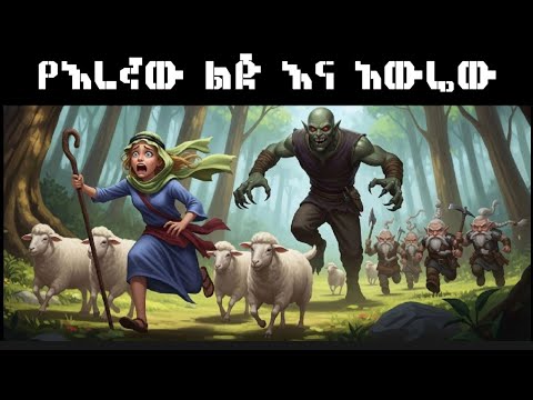 የእረኛው ልጅ እና አውሬው 👹 The shepherd's son and the beast / ተረት ተረት ነአና ተረቶች 