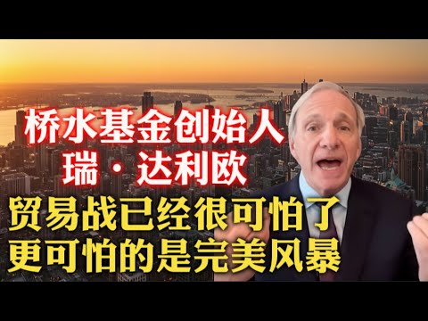 可怕！《原则》作者瑞·达利欧：关税解决不了制造业空心化问题，更可怕的是，“完美风暴”正在临近！| 财政赤字 | 供需失衡 | 美债危机 | 大而不能倒 | 黄金 | 美元 | 债券 | 衰退 |