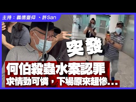 【突發】何伯殺蟲水案認罪，求情勁可憐，下場原來超慘...10.21終極判刑