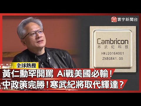 黃仁勳罕見開罵 Ai戰美國必輸慘!中國政策完勝!寒武紀將取代輝達?|#寰宇新聞