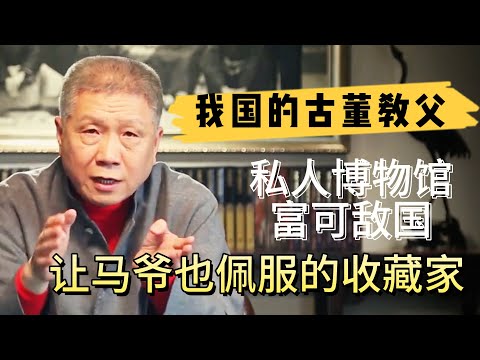 中國古董第一教父，私人博物館竟富可敵國，馬未都最佩服的收藏家之一#观复嘟嘟#马未都#圆桌派#窦文涛#中国#历史