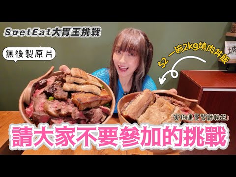 【大胃SuetEat 挑戰】兩蚊一碗2kg巨型燒肉丼飯 只要求限時35分鐘內吃完 挑戰容易得害怕岀片後令老闆蝕大錢🙈 ✨自我提升難度40分鐘吃兩碗，共4kg✨❗️無剪接快鏡，全挑戰過程❗️