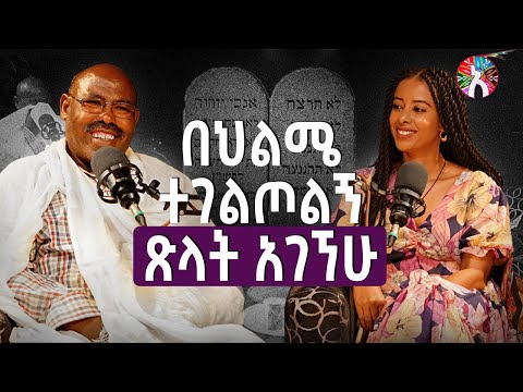 ለ 34 አመት በህልም ተሰቃይቻለሁ #መንዝ ሰሜን ሸዋ #Alela podcast