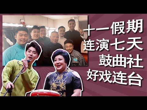 【字幕版】鼓曲社开业专辑:师娘王惠复出,老公儿子弟弟齐助阵,朱鹤松太太也是大鼓演员,相声演员“不正经”反串唱曲,好戏连台,四个专场的精彩总结。