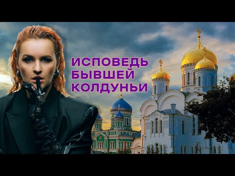 Исповедь бывшей колдуньи, которую привели к Богу