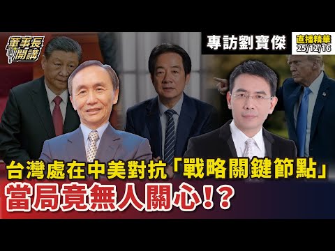 [#Subtitle] Taiwan is at a "strategic critical juncture" in the US-China confrontation, yet no on...