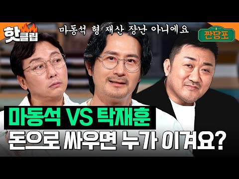 ＜탁재훈vs마동석＞롤모델 형님 선택에 누가 더 재산 많은 지로 고민하는 임형준ㅋㅋ｜짠당포｜JTBC 230725 방송