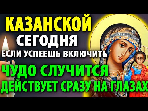КАЗАНСКОЙ БОГОРОДИЦЕ ВКЛЮЧИ И ЧУДО СЛУЧИТСЯ Молитва Казанской Божьей Матери Православие