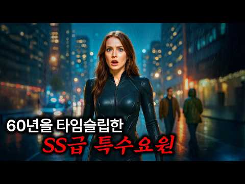 2077년의 ss급 특수요원이 3만 명을 죽인 테러리스트를 잡기 위해 60년 전 과거로 가면 생기는 일