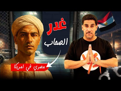 جريمة قتل في مواقف السيارات ـ مصري في سجون امريكا ـ حصريات ياسر البحري